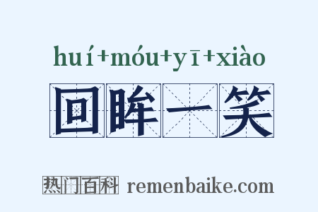 回眸一笑是什么意思的图片